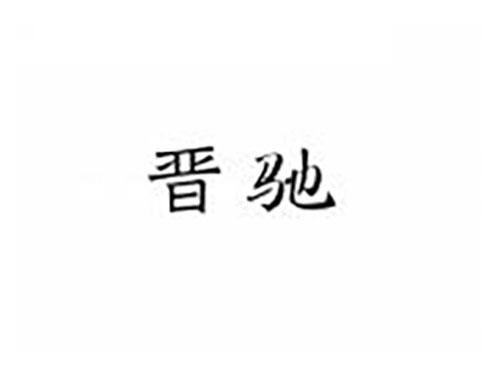 晋驰