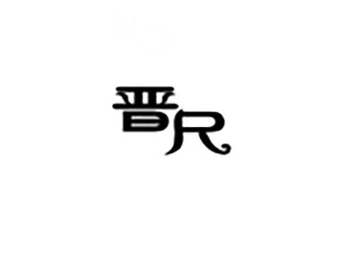 晋尺