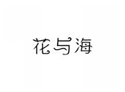 花与海