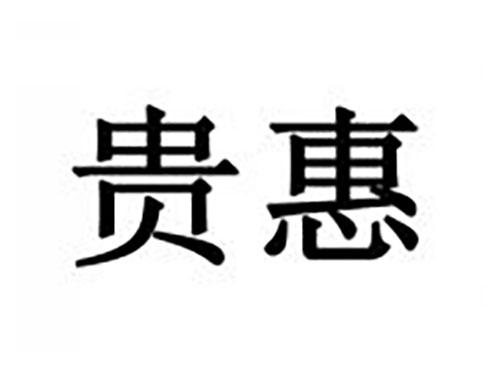 贵惠