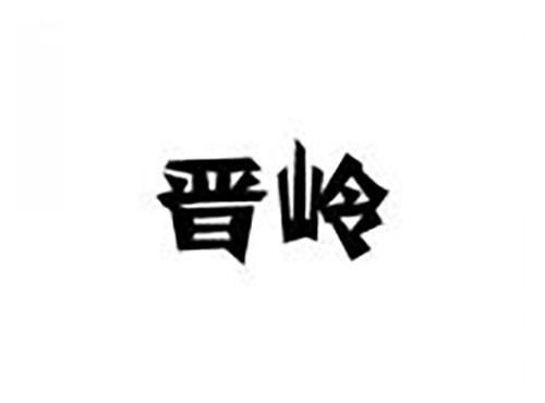 晋岭