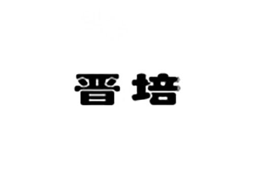 晋培