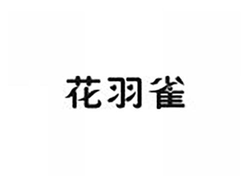 花羽雀