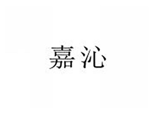 嘉沁