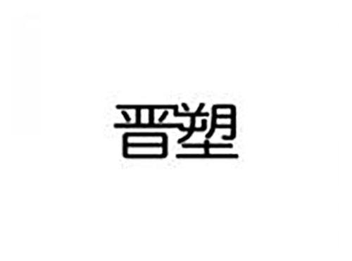 晋塑