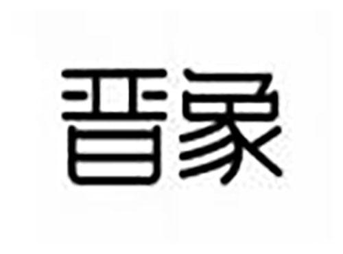 晋象