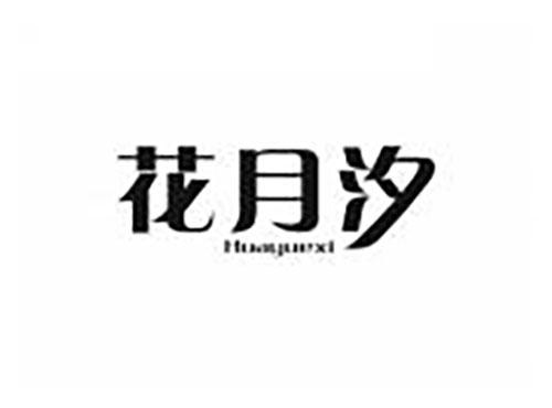花月汐