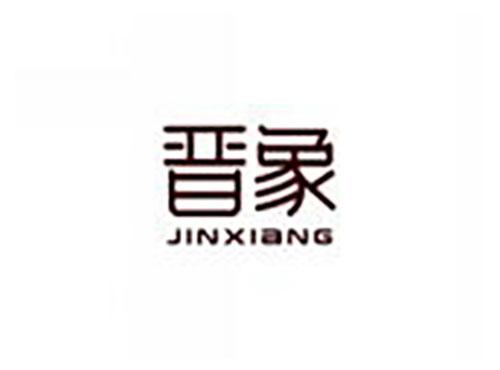 晋象jinxiang