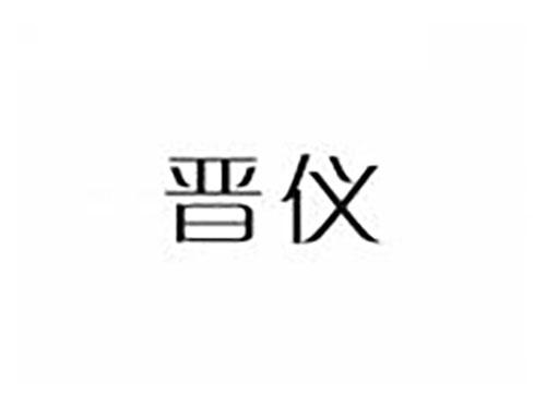 晋仪