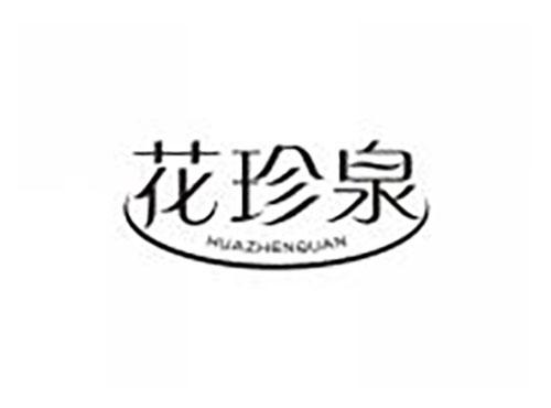 花珍泉
