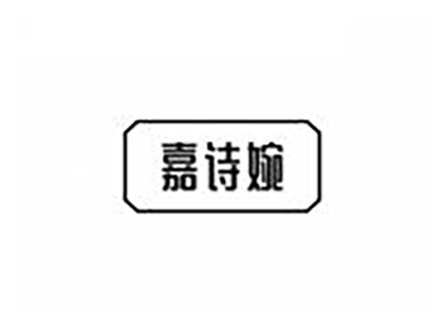 嘉诗婉