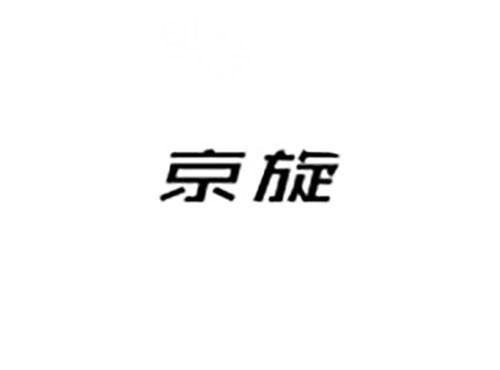京旋