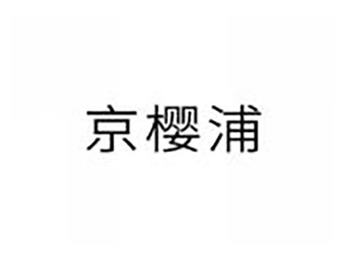 京樱浦