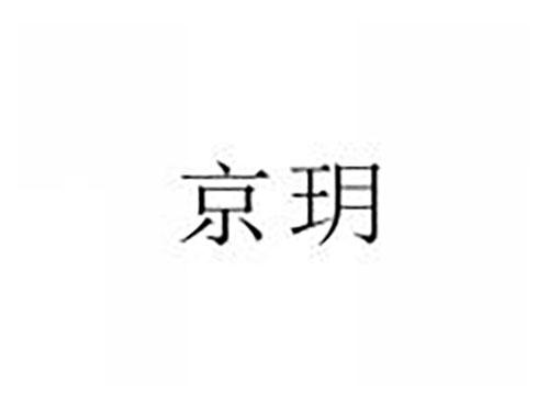 京玥
