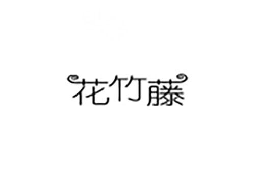 花竹藤