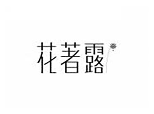 花著露