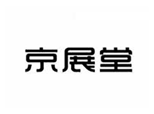 京展堂