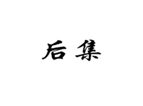 后集
