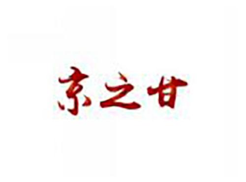 京之甘