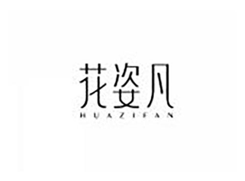 花姿凡