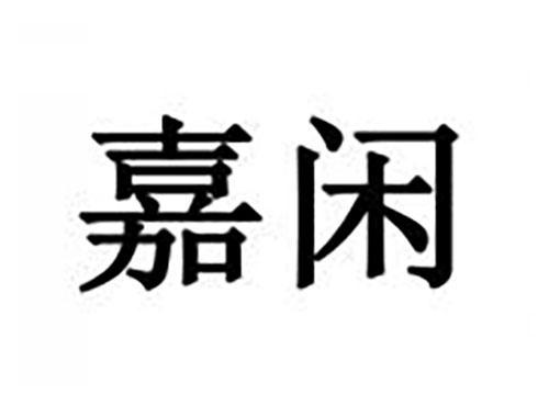 嘉闲