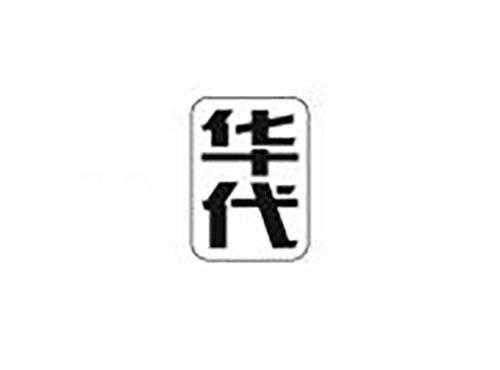 华代