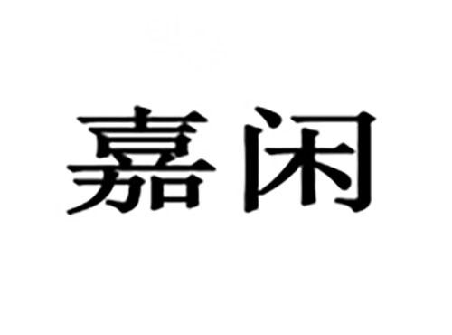 嘉闲