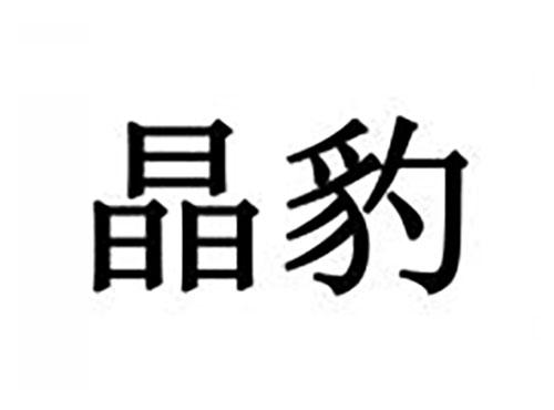 晶豹