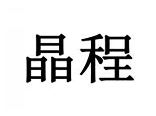 晶程