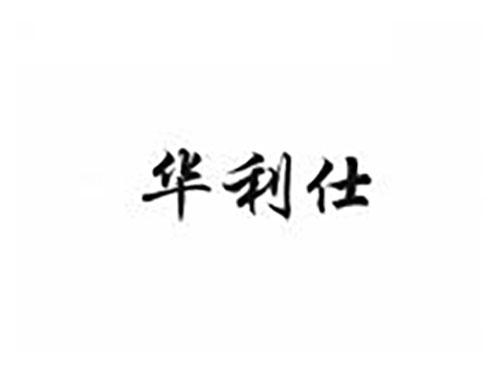 华利仕