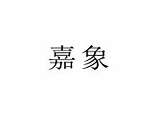 嘉象