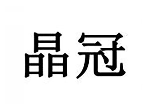 晶冠