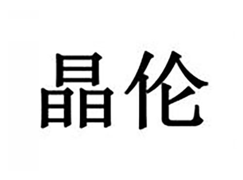 晶伦