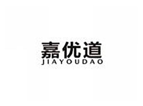 嘉优道