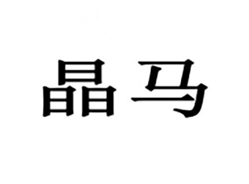 晶马