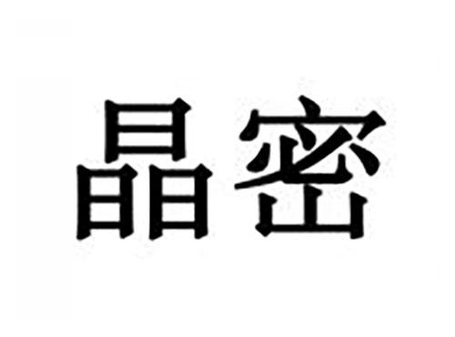 晶密