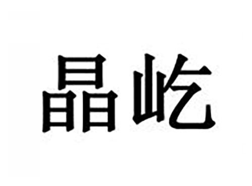 晶屹