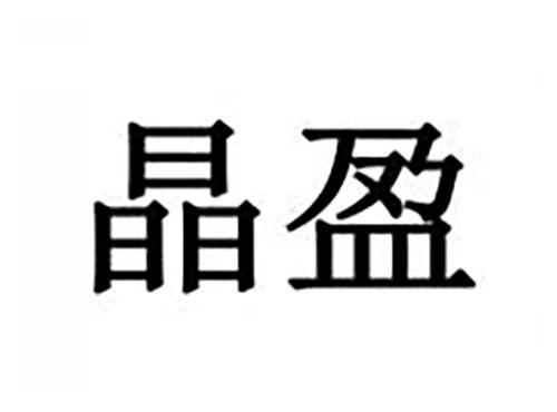 晶盈