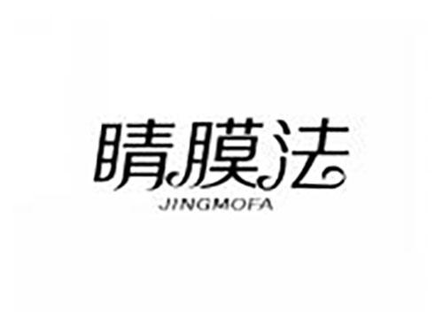 睛膜法