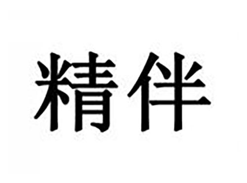 精伴