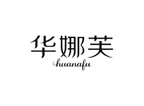 华娜芙