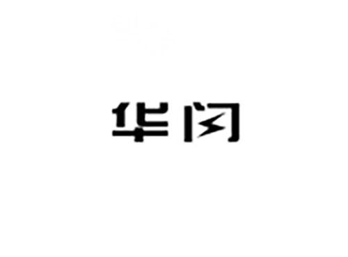 华闪