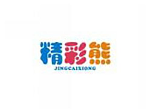 精彩熊JINGCAIXIONG