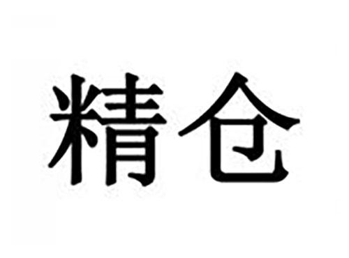 精仓