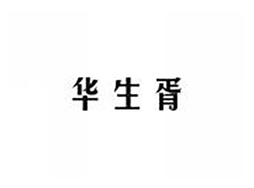 华生胥