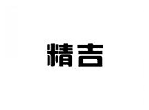 精吉