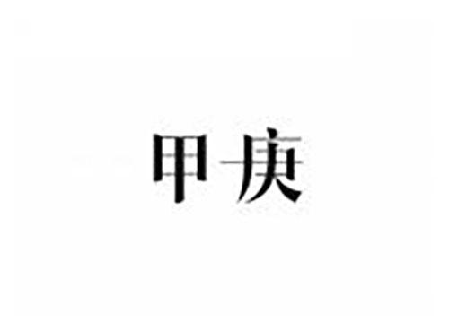 甲庚