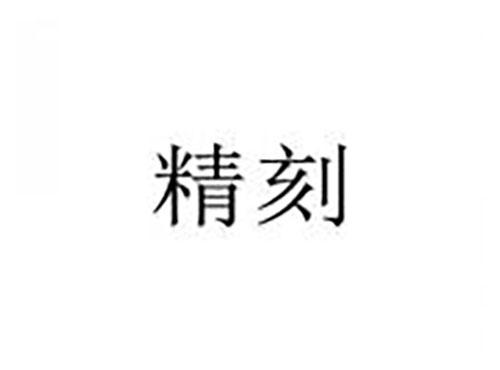 精刻