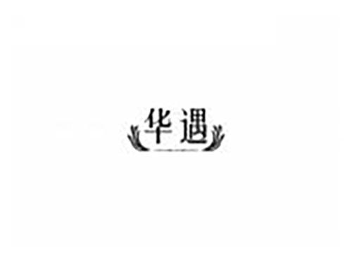 华遇