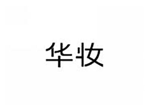 华妆